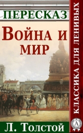 Война и мир Краткий пересказ произведения Л. Толстого - автор Будниченко Анатолий 