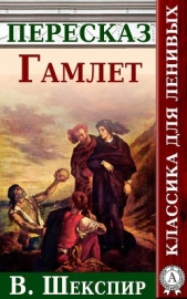 Гамлет. Краткий пересказ произведения В. Шекспира - автор Будниченко Анатолий 