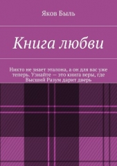 Книга любви - автор Быль Яков 