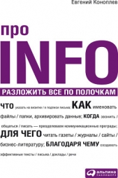  Коноплев Евгений - Про INFO. Разложить все по полочкам