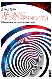  Дойч Дэвид - Начало бесконечности. Обяснения, которые меняют мир