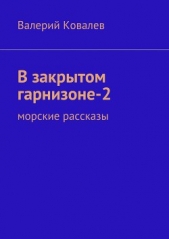В закрытом гарнизоне-2 - автор Ковалев Валерий Викторович 