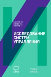 Читать книгу Исследование систем управления: учебное пособие - автор Баранов Вячеслав Викторович Исследование систем управления: учебное пособие - автор Баранов Вячеслав Викторович