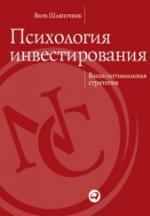  Шляпочник Яков - Психология инвестирования. Ваша оптимальная стратегия