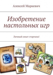  Маркевич Алексей - Изобретение настольных игр