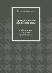 Правда о золоте Кубанской рады - автор Болховских Владимир 