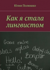 Как я стала лингвистом - автор Полюшко Юлия 