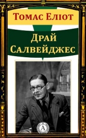  Еліот Томас - Драй Салвейджес