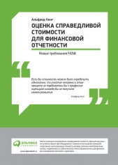 Кинг Альфред - Оценка справедливой стоимости для финансовой отчетности: Новые требования FASB