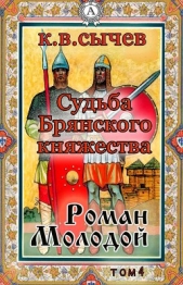 Роман Молодой - автор Сычев К. В. 