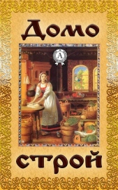 Домострой - автор Народное творчесто 