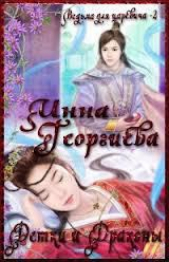 Детки и Драконы (СИ) - автор Георгиева Инна Александровна 