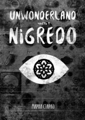  Старко Мария - Unwonderland