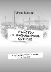  Москвин Игорь Владимирович - Убийство на Васильевском острове