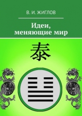 Идеи, меняющие мир - автор Жиглов Валерий 