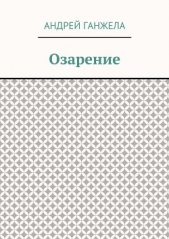  Ганжела Андрей - Озарение