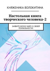 Настольная книга творческого человека-2. Заявите всему миру о своей гениальности! - автор Волокитина Княженика 