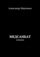  Марченко Александр - Медсанбат