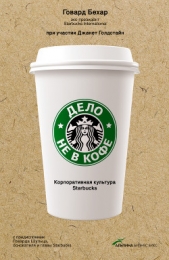 Бехар Говард - Дело не в кофе: Корпоративная культура Starbucks