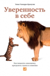 Уверенность в себе. Как повысить самооценку, преодолеть страхи и сомнения - автор Чаморро-Премузик Томас 