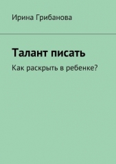 Талант писать - автор Грибанова Ирина Сергеевна 