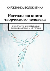 Настольная книга творческого человека - автор Волокитина Княженика 