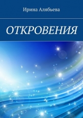  Алябьева Ирина - Откровения