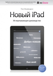  Макфедрис Пол - Новый iPad. Исчерпывающее руководство