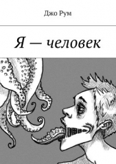  Рум Джо - Я – человек