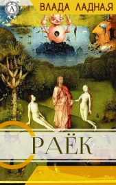 РАЁК - автор Ладная Влада 