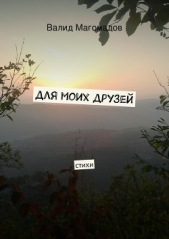  Магомадов В. - Для моих друзей