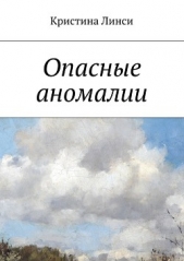 Опасные аномалии - автор Линси Кристина 