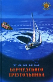  Крестовская Карина Александровна - Тайны Бермудского треугольника