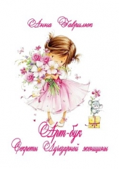 Секреты Лучезарной женщины - автор Гаврилюк Анна 