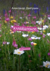 Калейдоскоп - автор Долгушин Александр 