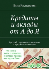  Касперович Инна - Кредиты и вклады от А до Я