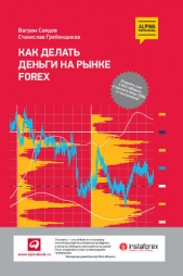  Гребенщиков Станислав И. - Как делать деньги на рынке Forex