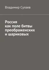  Сулаев Владимир - Россия как поле битвы преображенских и шариковых