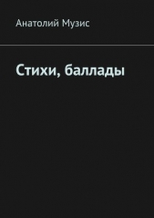Стихи, баллады - автор Музис Анатолий 