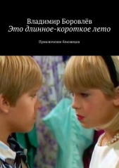  Боровлёв Владимир - Это длинное-короткое лето