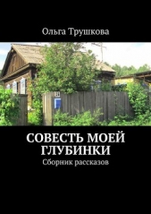 Совесть моей глубинки - автор Трушкова Ольга 