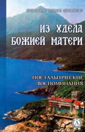  Архимандрит Херувим (Карамбелас) - ИЗ УДЕЛА БОЖИЕЙ МАТЕРИ. (Ностальгические воспоминания)