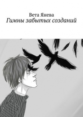 Гимны забытых созданий - автор Янева Вета 