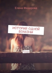  Арнакова Анастасия - История одной болезни