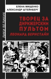 Творец за дирижерским пультом. Леонард Бернстайн - автор Мищенко Елена Аркадьевна 