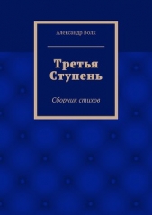 Третья Ступень - автор Волк Александр 