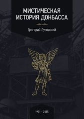 Мистическая история Донбасса - автор Луговский Григорий Владимирович 