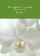 Каталог работ. Карандаш 4 - автор Островская Валентина 