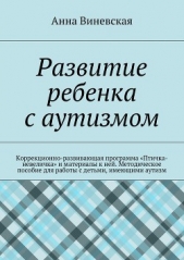 Развитие ребенка с аутизмом - автор Виневская Анна 