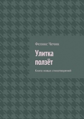  Чечик Феликс - Улитка ползёт